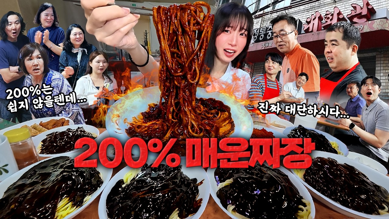 춘천3탄) 모두가 어렵다고 한 0~200% 매운짜장🔥 역대급 반응ㅋㅋ🤣 무한리필 중국집 짜장면 8그릇 먹방