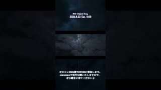 ボカコレ2026夏 予告編 #オリジナル曲 #ボカコレ2026夏TOP100