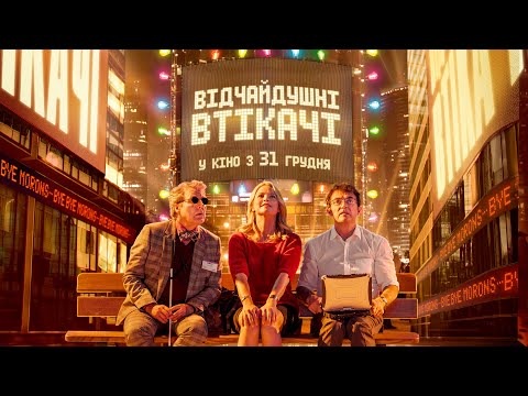 Комедія "ВІДЧАЙДУШНІ ВТІКАЧІ" Офіційний трейлер. У КІНО з 31 ГРУДНЯ 2020