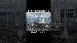 JR神戸線　接近メロディ　さざなみ8bit Ver　#jr神戸線  #接近メロディー 　#駅メロ