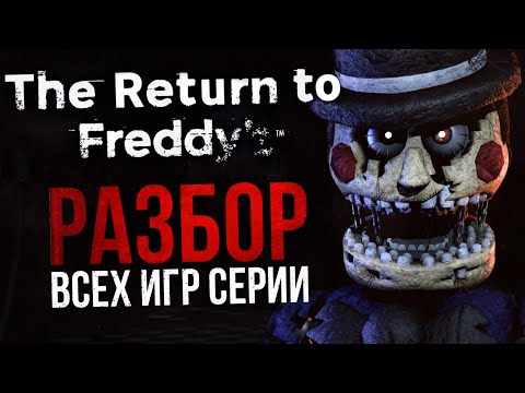РАЗБОР THE RETURN TO FREDDY’S | FNAF-пародия, вызывающая смешанные чувства