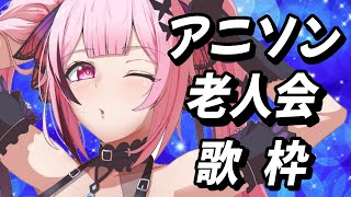【歌枠/初見歓迎】アニソン老人会✨90年代2000年代中心に懐かしの曲で盛り上がっていこう！ #あおぎり高校 #千代浦蝶美