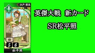 【英傑大戦】　新カードSR松平照を使用してみた　ゆっくり