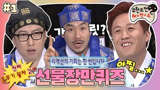 [무도] 코디를 그냥 쥐 잡듯이 잡아요!🐭 왠지 모르게 익숙한(?) 스태프들을 위한 설날 선물 마련 퀴즈! '선물장만퀴즈' 1편 MBC130202방송