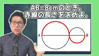【中学数学】弧の長さを求めよ～文字式の利用の問題～