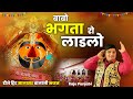 बाबा भगता रो लाड़ला Babo Bhagata Ra Ladlo Raju Punjabi Salasar Balaj