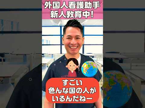 【外国人看護助手】カルロスさん新人指導中 #shorts #看護師 #病院