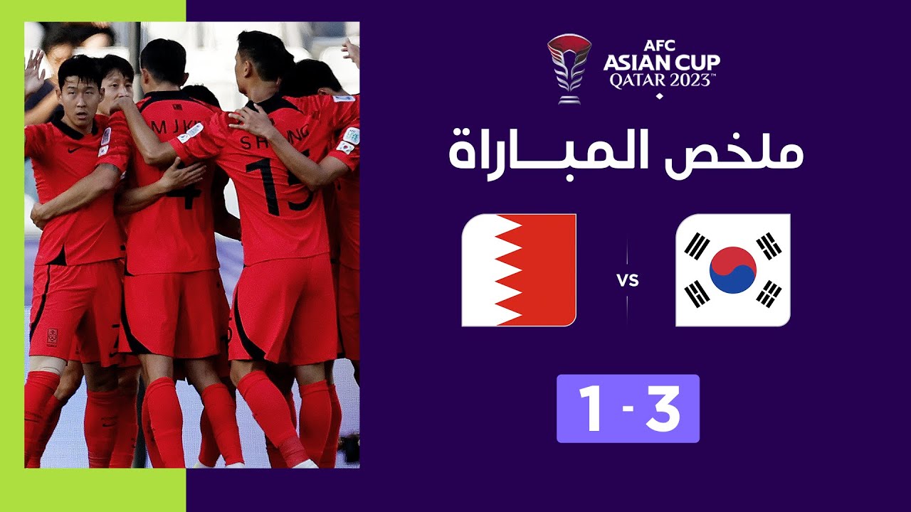 Asian Cup Qatar 2023 | Phase de poules. Groupe E : Corée du Sud 3-1 Bahreïn