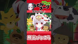 ヒガシマルうどんスープの歌 【飛出ぴょこら】 #shorts #深層組 #vtuber #飛出ぴょこら #うどんかぞえうた