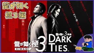 Part. 5【龍が如く極3】リメイクシリーズ三作目！初見プレイ！ #セガアトラス配信中