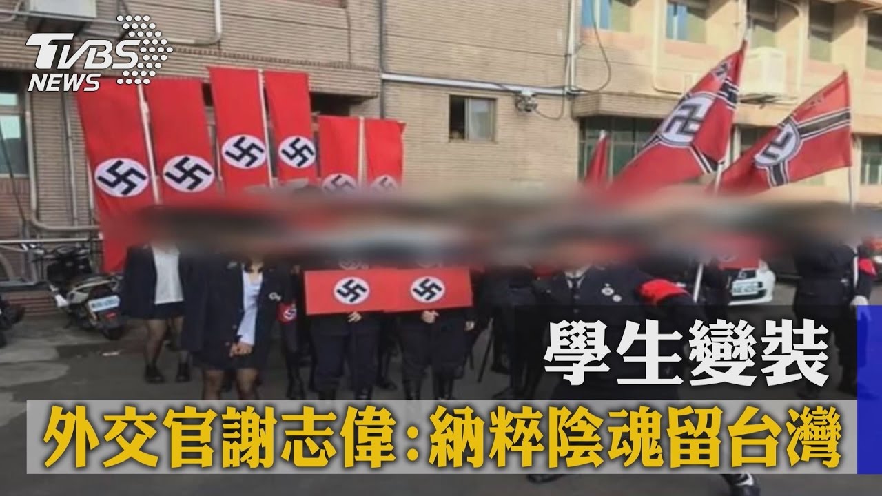 學生變裝 外交官謝志偉:納粹陰魂留台灣
