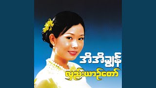 Download lagu A Chit Sit Toe Yae A Way Sone mp3