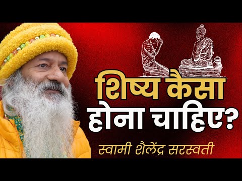 शिष्य कैसा होना चाहिए?  || गुरु पूर्णिमा विशेष ||