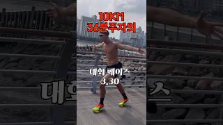 10km 36분주자의 330페이스 무섭다.....마라톤이 빨리뛰는건지 몰랐어요 #마라톤 #달리기 #running #오운완 #ootd #러닝 #다이어트 #하체운동