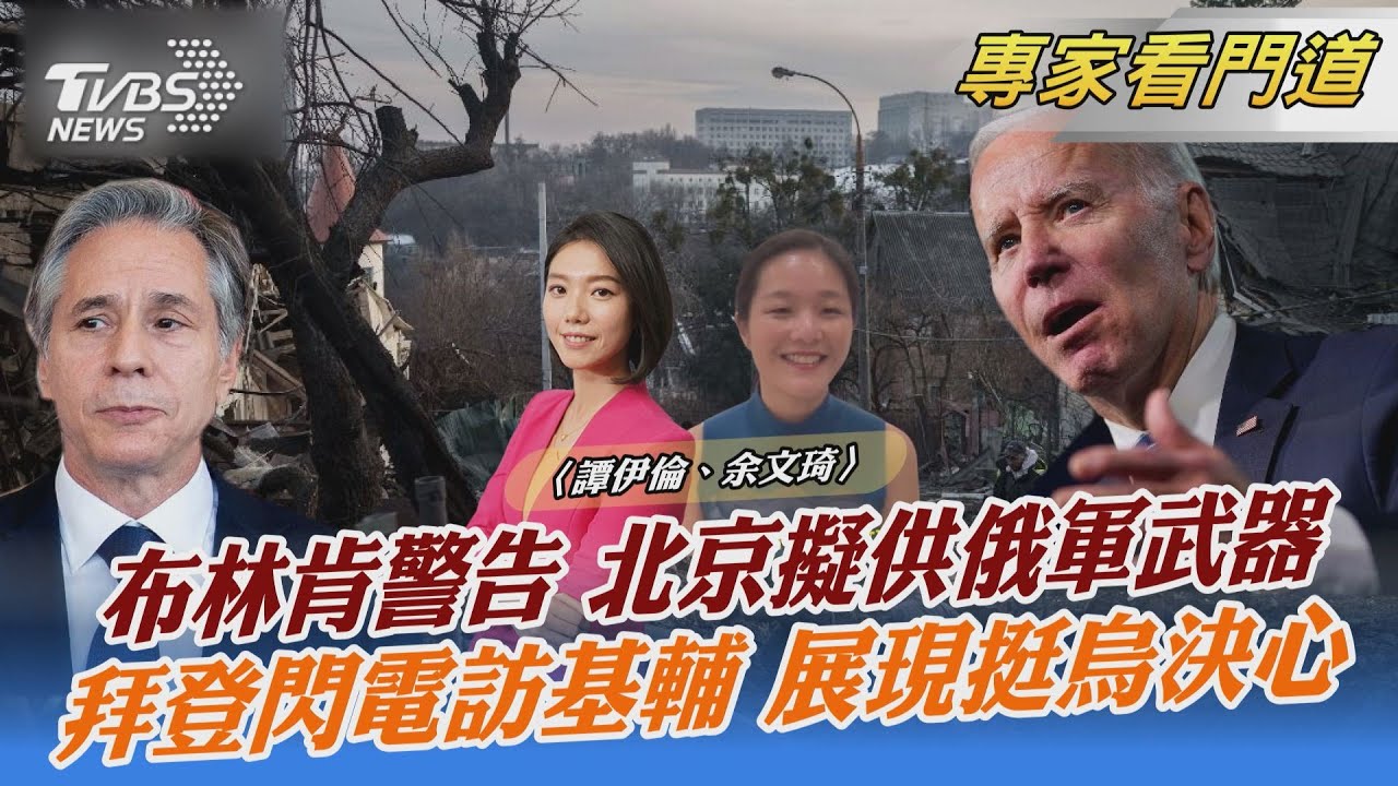 俄烏戰爭將滿周年 布林肯警告北京勿援俄