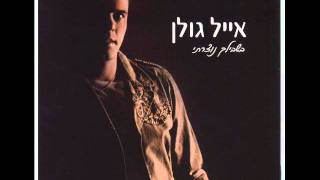 אייל גולן - אם יש גן עדן Eyal Golan