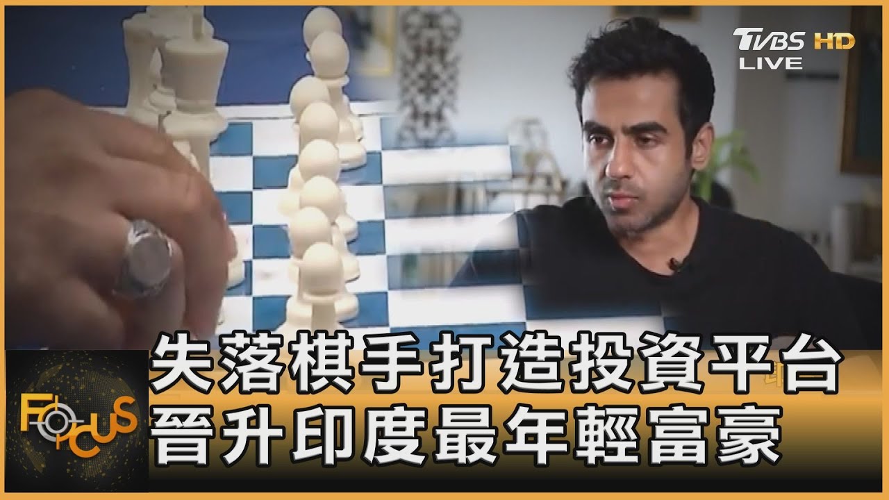 失落棋手打造投資平台 晉升印度最年輕富豪