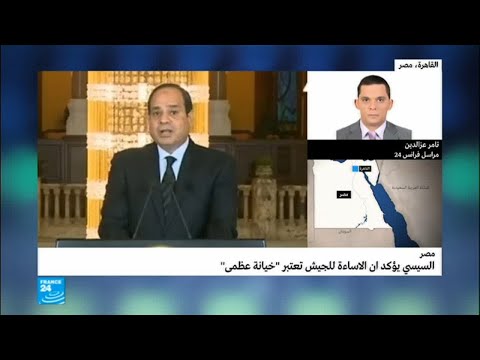 السيسي يؤكد أن الإساءة إلى الجيش تعتبر "خيانة عظمى"