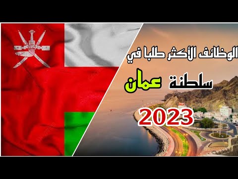 , title : 'وظائف مطلوبة بشدة في سلطنة عمان 2023 قدم طلبك الآن'
