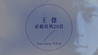 王傑必聽經典20首 | Dave Wang TOP20