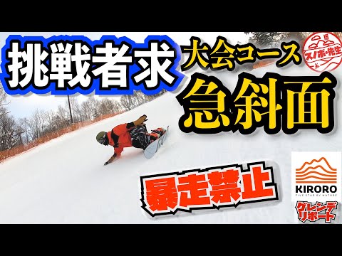 Steep course video at Kiroro Center