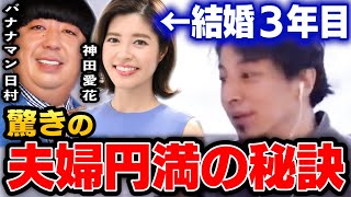 【ひろゆき】バナナマン日村と神田愛花の夫婦円満の秘訣。結婚する前によくケンカをしていました【バナナマン日村 神田愛花 結婚 円満 NHK】
