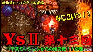 硫化鉄（ＦｅＳ）のゲーム実況　Ｙｓ２・第13回（デスミッションからのボス戦！！の巻