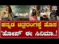 Hope Exclusive Interview ಕನ್ನಡ ಚಿತ್ರರಂಗಕ್ಕೆ ಹೊಸ ಹೋಪ್