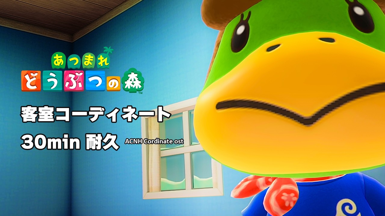 【あつ森 BGM】客室コーディネート - ACNH Cordinate ost music【どうぶつの森 BGM／作業用・睡眠用・耐久】
