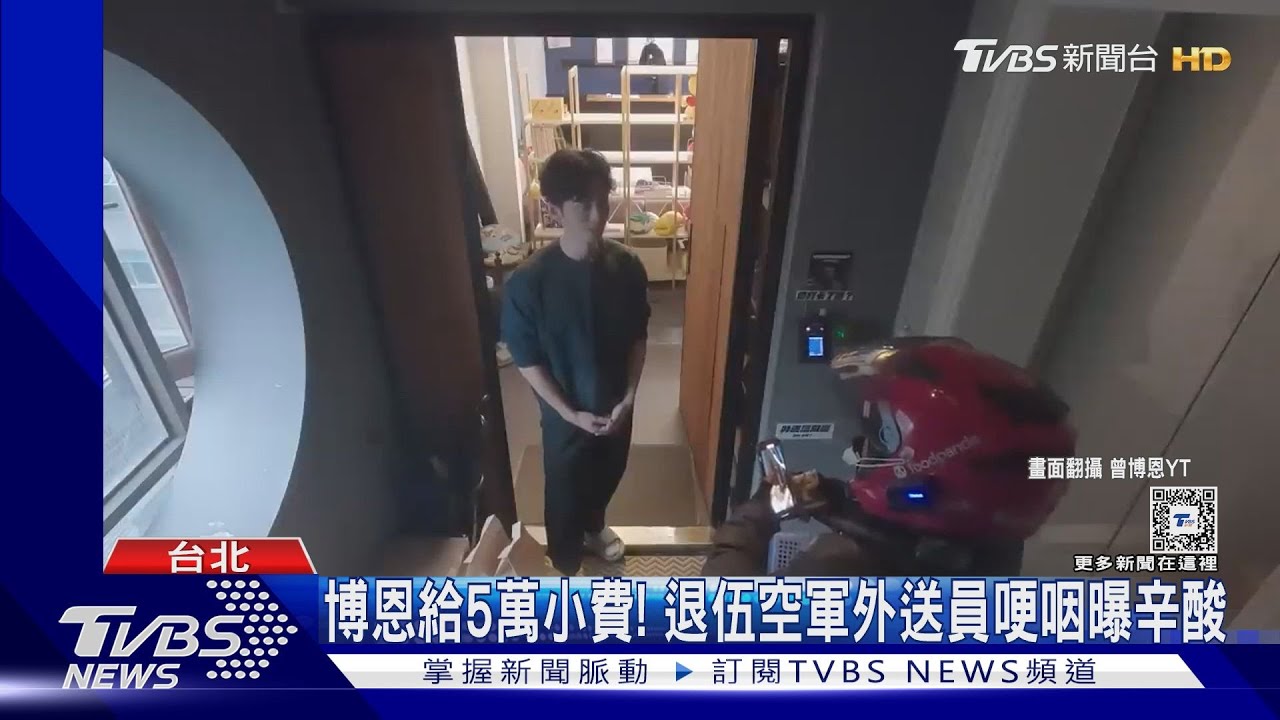 博恩給5萬小費! 退伍空軍外送員哽咽曝辛酸