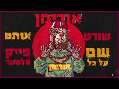 אודימן - ראפ מאסטר | Hoodyman - Rap master