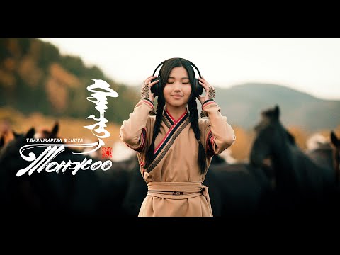 Tonjoo - Bayanjargal ft Luuya /Official MV/