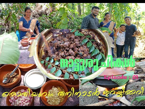 നാട്ടുരുചികൾ   Episode:01| Jeez Vlogz