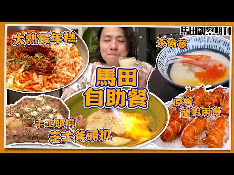 【期間限定】馬田⭐️5星級自助餐㊙️ 六折 $5XX 🈹｜三道特式菜🔥芝士斧頭扒🧀韓式辣辣長年糕🌶️三文魚籽Taco卷🌮｜仲有牛肉叉燒飯？🥩｜沙田凱悅酒店咖啡廳