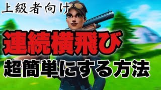 超簡単に連続横跳びできる方法おしえちゃいます！【フォートナイト】PC Pad