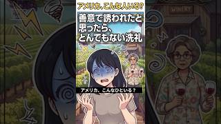 アメリカ、こんな人いる?シリーズ 「善意で誘われたと思ったら、とんでもない洗礼」受けた #shorts #アメリカあるある