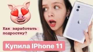 КУПИЛА IPHONE 11😍 Как заработать подростку?