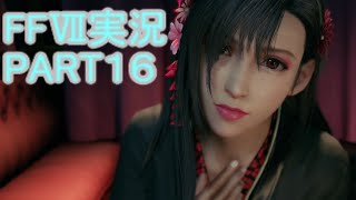 異国風ティファまじ天使。ハイタッチ中々できない純情クラウド。の２本でお届けしまぁ～す【FF7R】ファイナルファンタジー７リメイク実況PART１６（ff7）