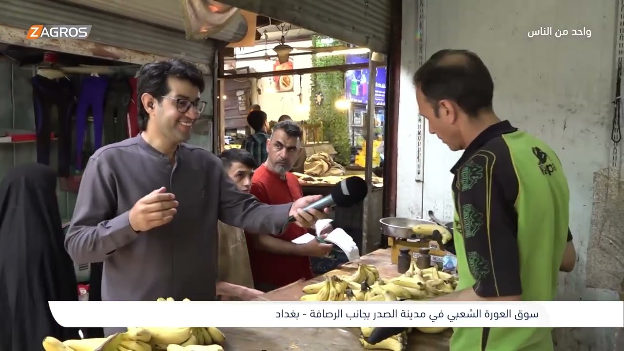 فيديو | سوق العورة الشعبي في مدينة الصدر - بغداد | برنامج واحد من الناس مع احمد الركابي