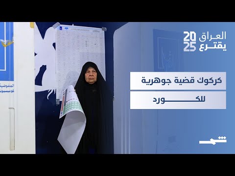 فيديو | إيقاع العالم | مشكلة الشعب الكوردي في كركوك هي الأرض