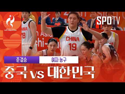 [여자 농구] 중국 vs 대한민국｜3분 하이라이트｜아이치-나고야 아시안게임