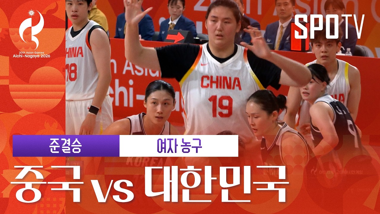 [여자 농구] 중국 vs 대한민국｜3분 하이라이트｜아이치-나고야 아시안게임