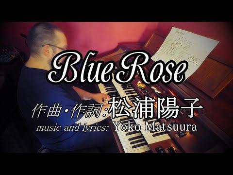【エレクトーン弾き語り】まつうらようこ「ブルーローズ」・Yoko Matsuura - "Blue Rose" (Yamaha Electone E50)