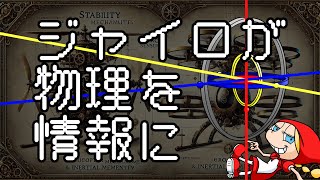 ジャイロが物理を情報に