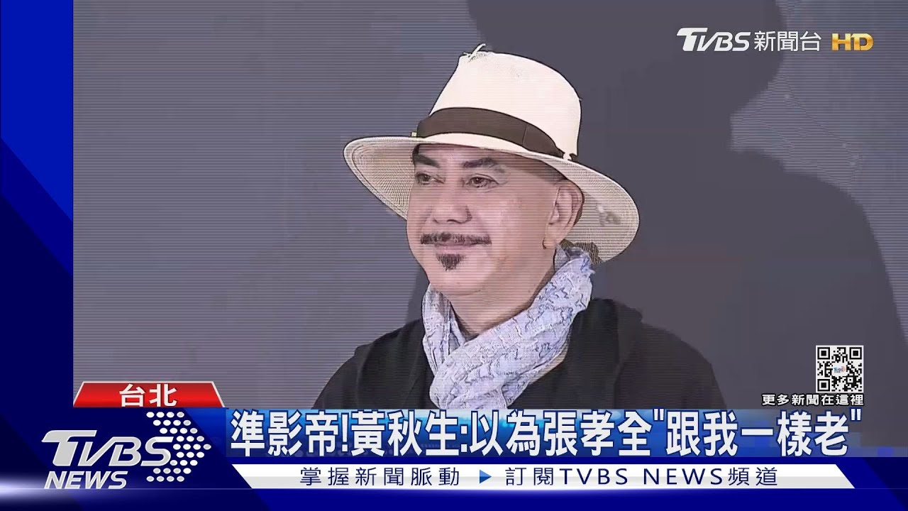 金馬59入圍酒會!準影帝碰頭 黃秋生:以為張孝全跟我一樣老