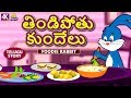 Telugu Stories For Kids తిండిపోతు కుందేలు Telugu Kathalu Moral Stori