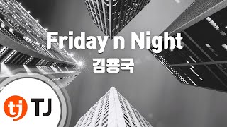 [TJ노래방] Friday n Night - 김용국 / TJ Karaoke