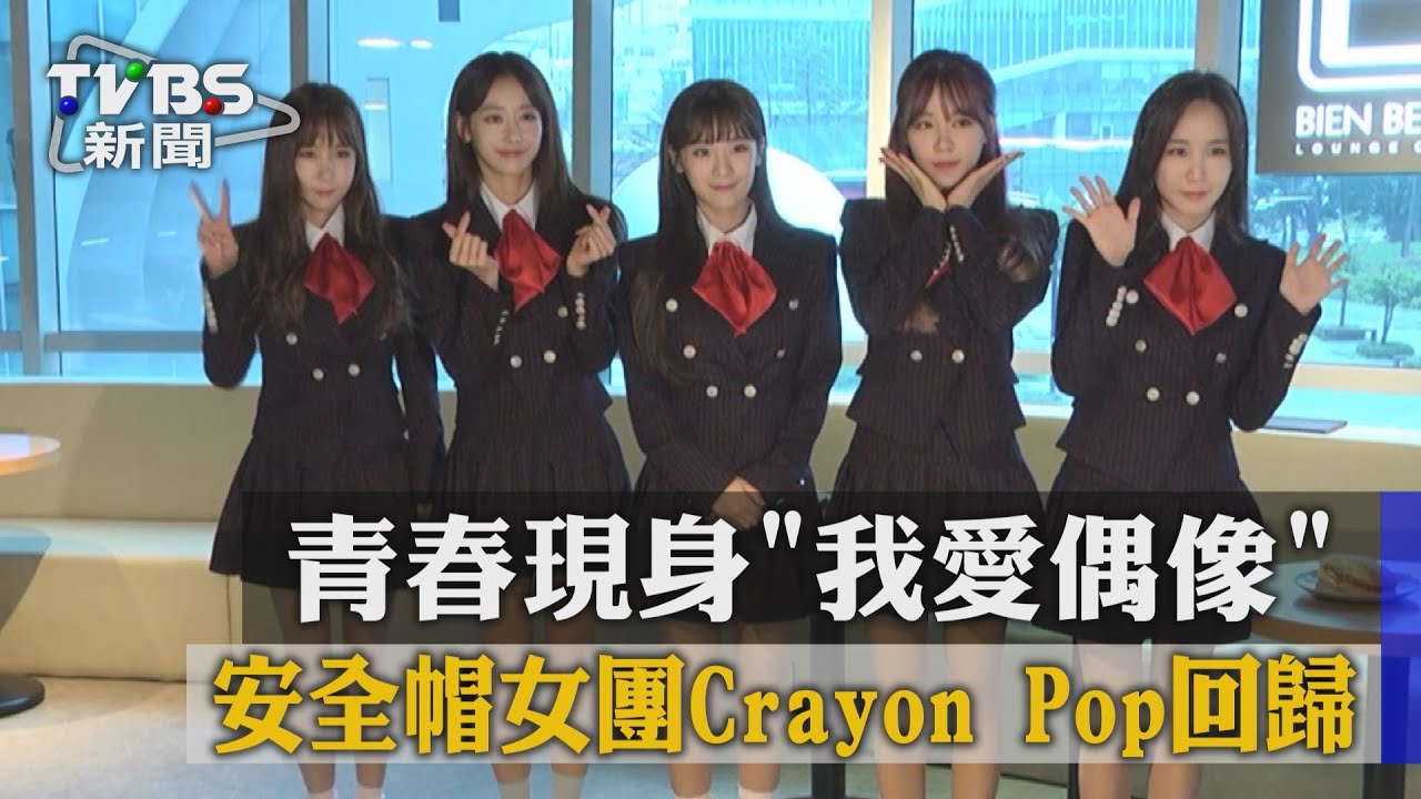 安全帽女團Crayon Pop回歸 青春現身我愛偶像