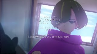 - 【約束のネバーランド】正しくなれない/ゼイル【歌ってみた】