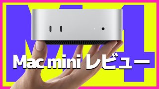 【M4】新型Mac miniの裏側電源ボタンは炎上案件なのか？【レビュー・開封・Apple】